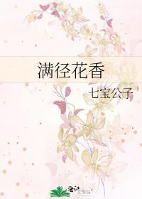 满径花香