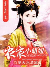 农家小妞妞