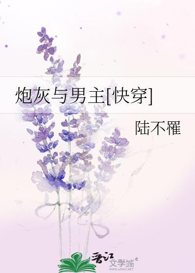 炮灰与男主[快穿]