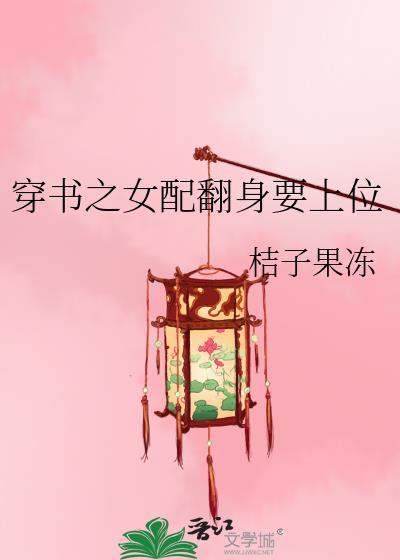 穿书之女配翻身要上位