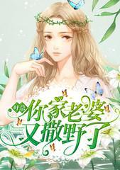叶总,你家老婆又撒野了