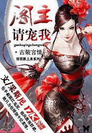 邪君欺上身:阁主,请宠我