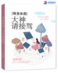 萌妻来袭:大神请接驾