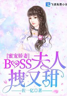 蜜宠娇妻:BOSS夫人拽又甜