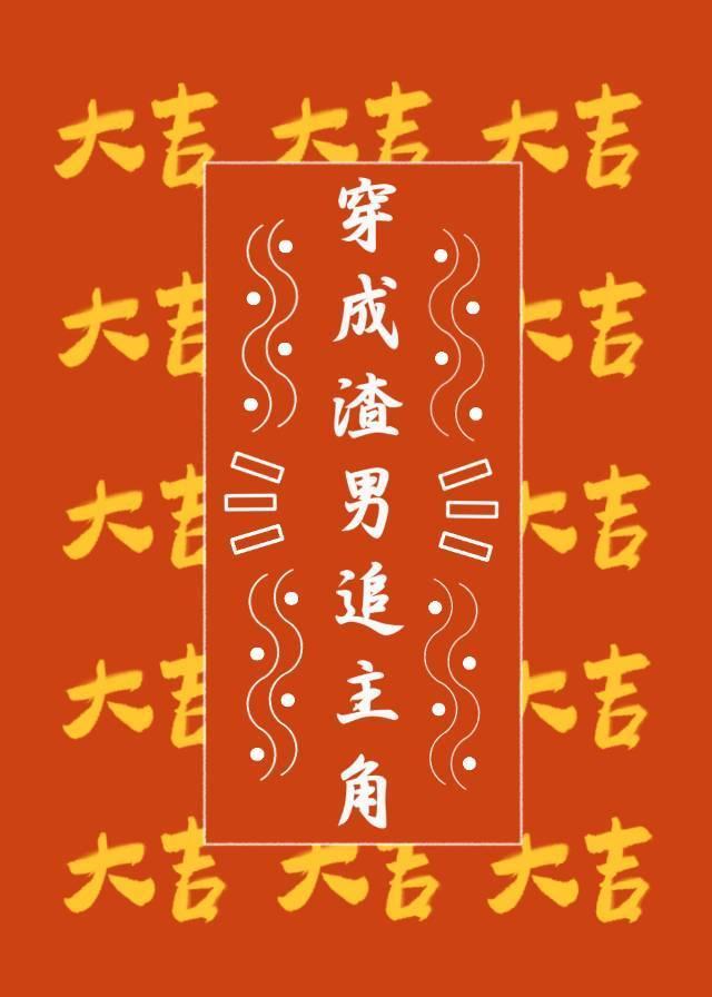 论怎么追回被我渣了的主角攻[快穿]