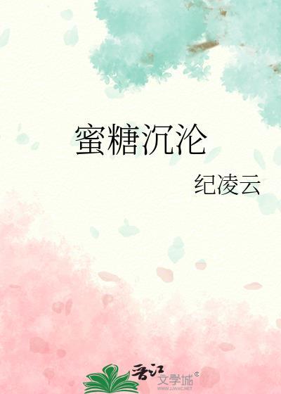蜜糖沈沦