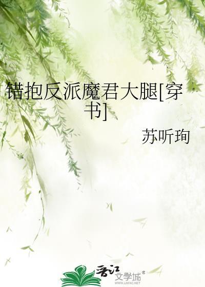 错抱反派魔君大腿[穿书]