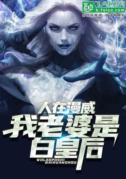 人在漫威:我老婆是白皇后