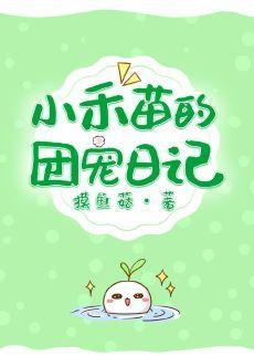 小禾苗的团宠日记