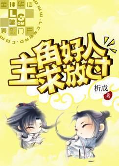 主角好人,求放过