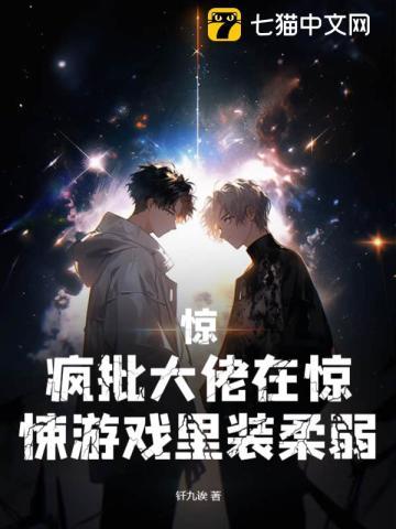 惊,疯批大佬在惊悚游戏裏装柔弱
