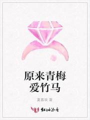 原来青梅爱竹马