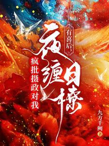 有喜后,疯批摄政对我夜缠日撩