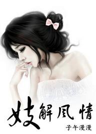 妓解风情