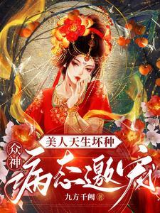 美人天生坏种,众神病态邀宠