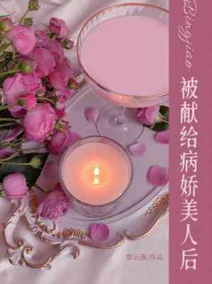 被献给病娇美人后