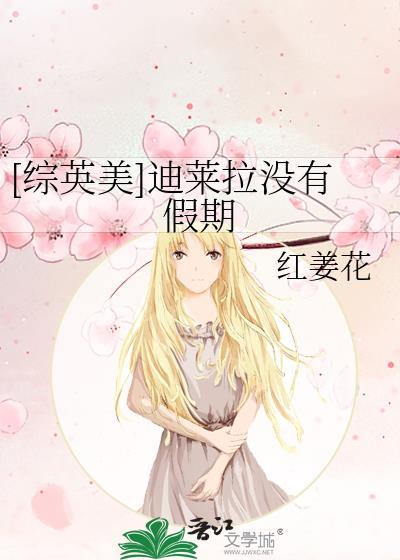 [综英美]迪莱拉没有假期
