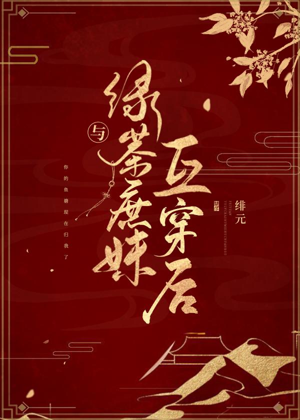 与绿茶庶妹互穿后（穿书）