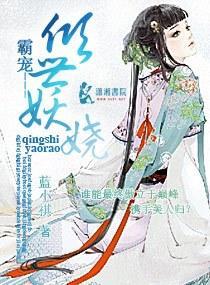 霸宠---倾世妖娆