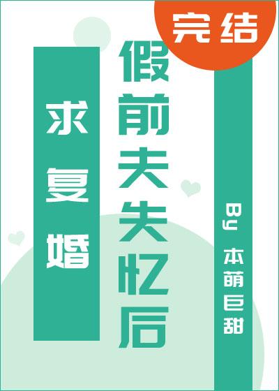 假前夫失忆后求覆婚