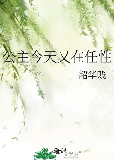 公主今天又在任性