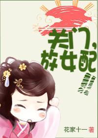 关门，放女配！