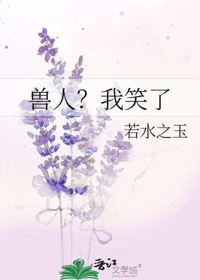 兽人?我笑了