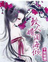 血恋:鲛人媚,泪海倾
