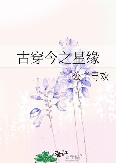 古穿今之星缘