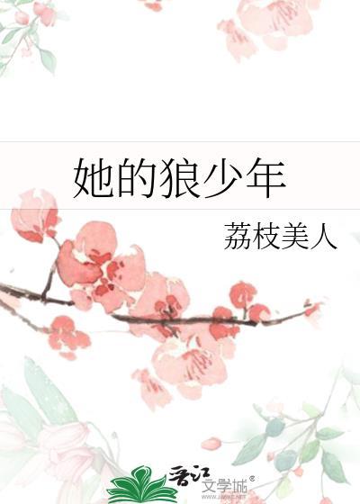 她的狼少年
