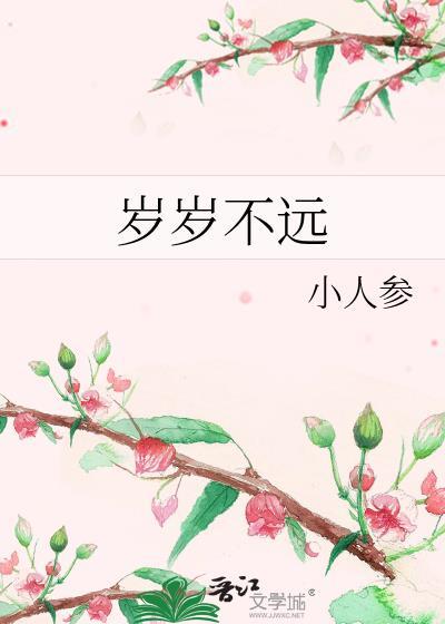 岁岁不远