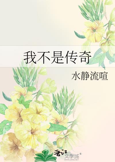 我不是传奇
