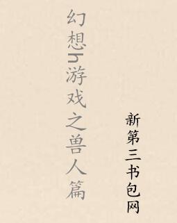 幻想h游戏之兽人篇