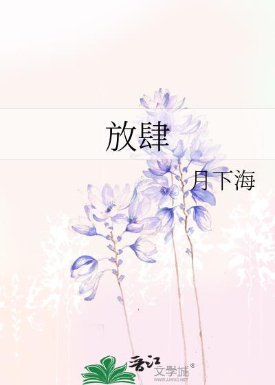 放肆