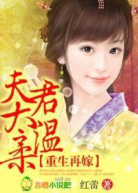 重生再嫁,夫君太温柔