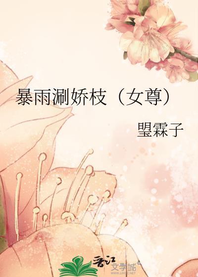 暴雨涮娇枝（女尊）