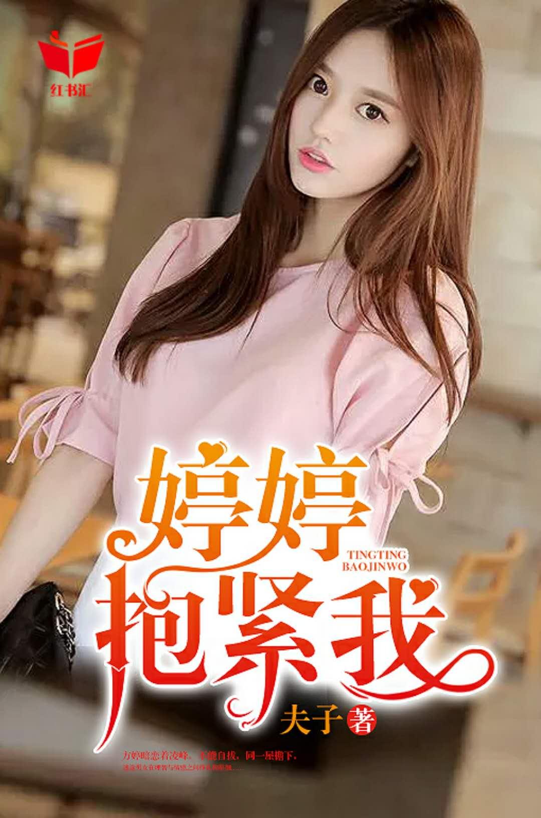 婷婷,抱紧我