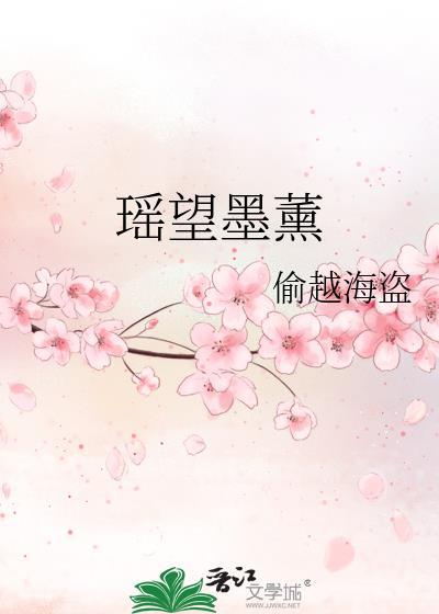 瑶望墨熏