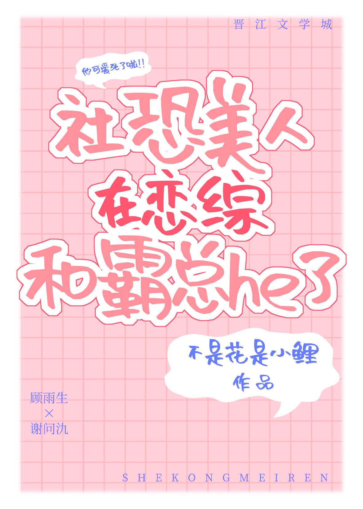 社恐美人在恋综和霸总he了