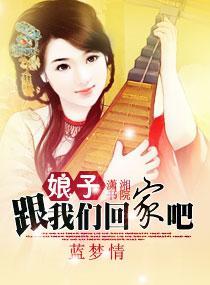 娘子跟我们回家吧