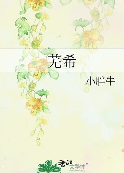 芜希