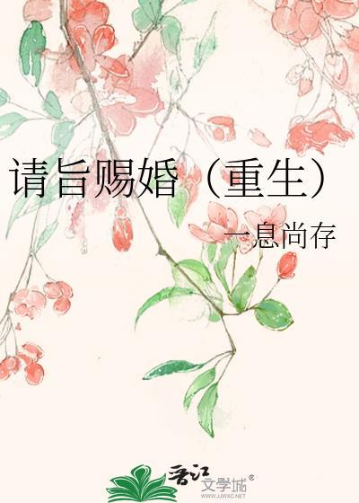 请旨赐婚（重生）