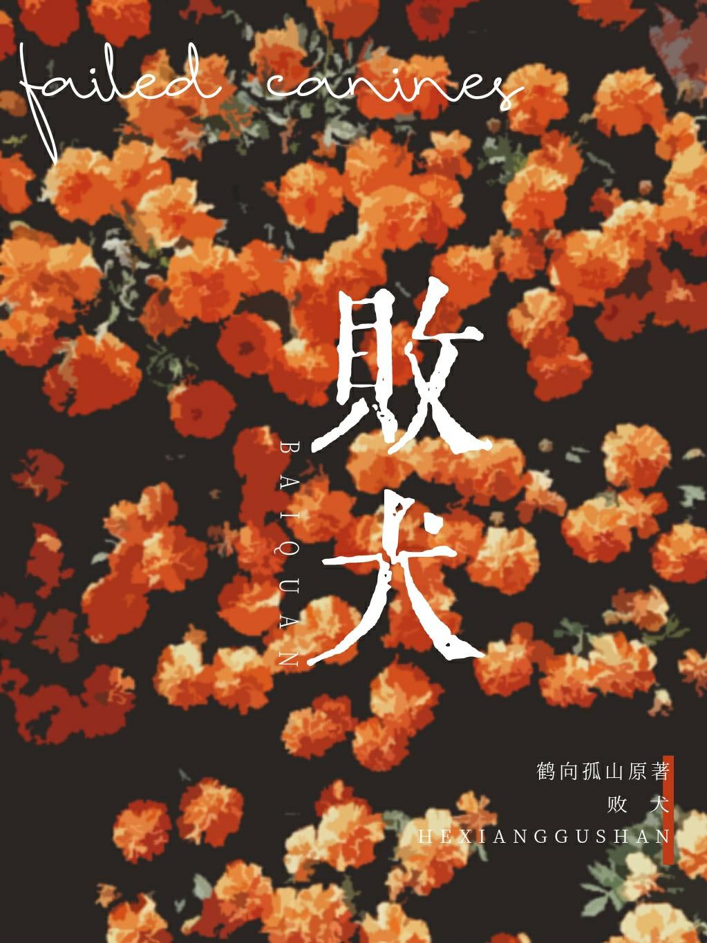 败犬[ABO]
