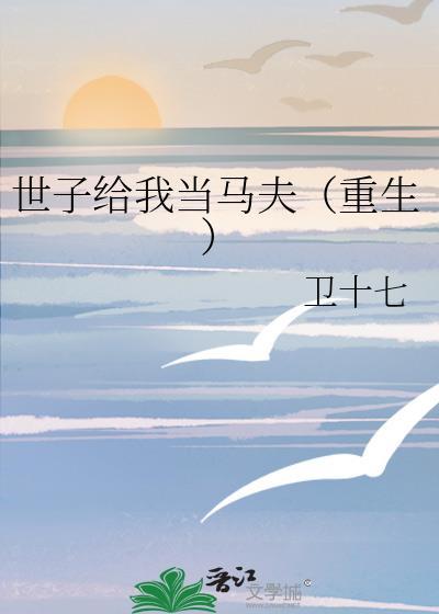 世子给我当马夫[重生]