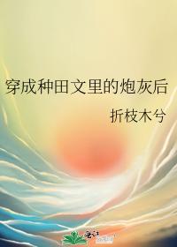 穿成种田文裏的炮灰后