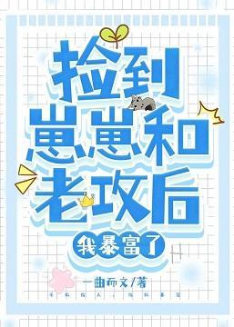 捡到崽崽和老攻后,我暴富了