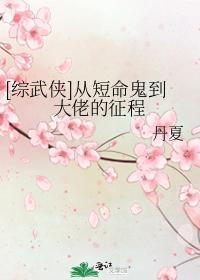 [综武侠]从短命鬼到大佬的征程