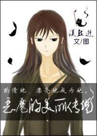 恶魔的美丽传说(GL)