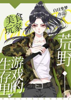 荒野生存游戏裏的美食玩家