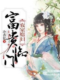 农家媳妇:富贵临门